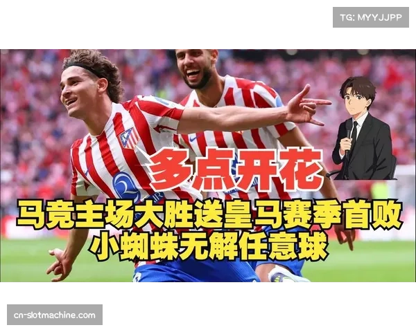 马竞前场压迫体系升级 最后60米夺回球权数据